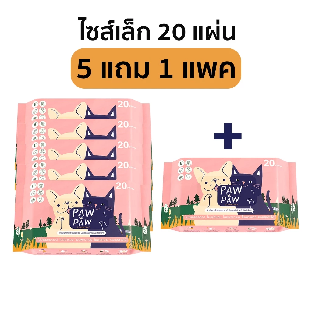 [5+1แพคเล็ก] พอว์พอว์ ผ้าเปียกสัตว์เลี้ยง เส้นใยธรรมชาติ อ่อนโยน สุนัข แมว (20 แผ่น) PAWxPAW ผ้าเปียกพอว์พอว์