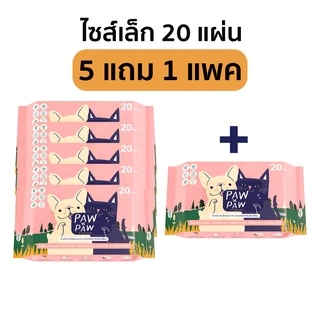 [5+1แพคเล็ก] พอว์พอว์ ผ้าเปียกสัตว์เลี้ยง เส้นใยธรรมชาติ อ่อนโยน สุนัข แมว (20 แผ่น) PAWxPAW ผ้าเปียกพอว์พอว์