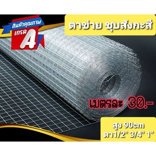 ตาข่ายสี่เหลี่ยม ตาข่ายลวด ตาข่ายกรงไก่ กรงนก ชุบสังกะสี สูง90cm. ความยาวขายเป็นเมตรละ