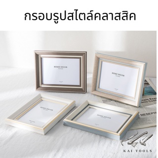 กรอบรูปสไตล์คลาสสิค กรอบรูปงานแต่ง กรอบรูปไสตล์เรียบหรู 5 6 7 8 10 12 และ A4 ชุดกรอบรูปติดผนัง กรอบรูปตกแต่งห้อง DIY