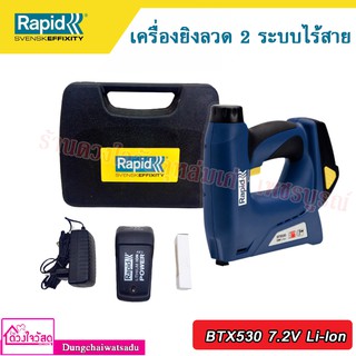 Rapid เครื่องยิงลวด 2 ระบบไร้สาย รุ่น BTX530 Li-Ion