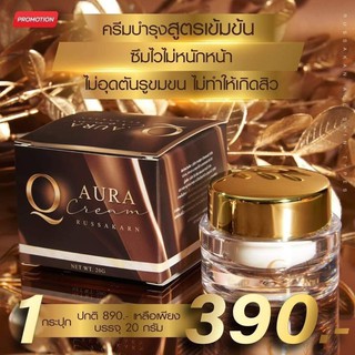 คิวออร่าครีม Q AURA CREAM (20 กรัม)