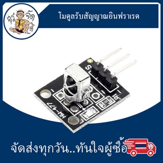 KY-022 โมดูลอินฟราเรด Infrared IR Receiver Module โมดูล รับสัญญาณ อินฟาเรด