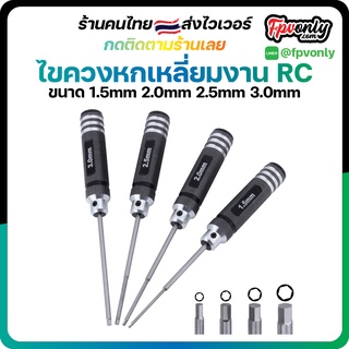 ไขควงหกเหลี่ยม งาน RC ขนาด 1.5/2.0/2.5/3.0MM Hex Screw Driver Titanium Plating Screwdriver Repair Tools