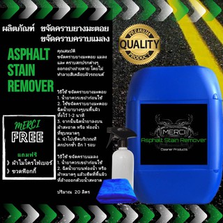 20 ลิตร   น้ำยาขจัดคราบยางมะตอย  (Merci Asphalt Stain Remover)    (แถมฟรี ผ้าไมโครไฟเบอร์ , ขวดฟ๊อกกี้)