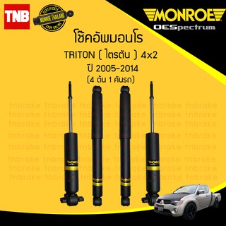 MONROE โช๊คอัพ MITSUBISHI TRITON 2WD มิตซูบิชิ ไทรทัน 4x2 ตัวเตี้ย ปี 2005-2020 OESPECTRUM โช้คมอนโร โออีสเปคตรัม