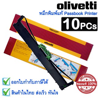 หมึกพิมพ์แท้ Passbook Printer ( เครื่องพิมพ์สมุดเงินฝาก ) สีดำ สำหรับ Olivetti PR2 , PR2E , PR2 plus  จำนวน 10 ตลับ.