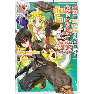 กันโอตะได้กลับชาติมาเกิดใหม่ เล่ม 1-4 [แยกเล่ม][นิยาย]ใหม่ มือหนึ่ง