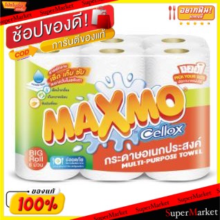 🍟สุดฮิต!! MAXMO BIG ROLL แม็กซ์โม่ กระดาษอเนกประสงค์ 3ตอน ยกแพ็ค 6ม้วน กระดาษทิชชู่ Multipurpose Towel TISSUE กระดาษทิชช