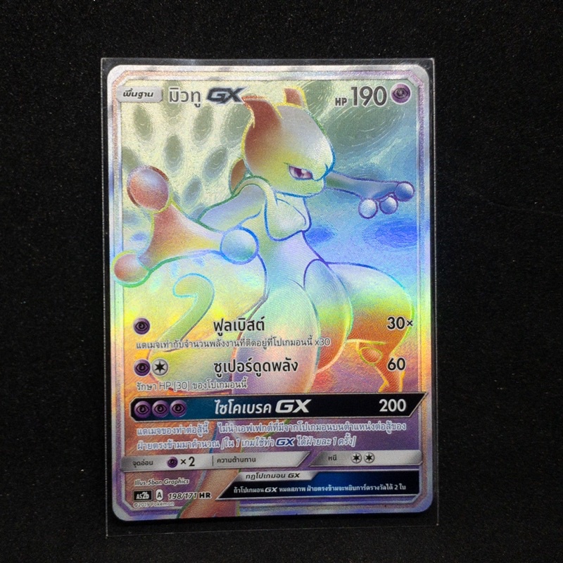 มิวทู GX HR การ์ดโปเกมอน 198/171 2019 Mewtwo Pokemon (ภาษาไทย ลิขสิทธิ์เเท้ 100%)