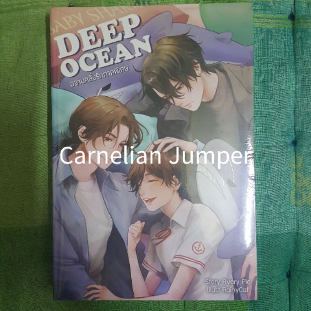 Deep Ocean #ฉลามคลั่งรัก #ฉลามคลั่งรักภาคพิเศษ #มือหนึ่งในซีล #ราคารวมส่งพัสดุ