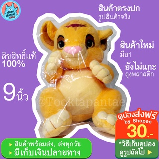 [ป้ายมีรอยพับ] ตุ๊กตาสิงโต เบบี้ซิมบ้า Baby Simba ( สีเหลือง ) - ไลออนคิง Disney The Lion King ไลอ้อนคิง ลิขสิทธิ์แท้