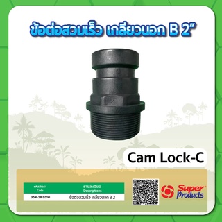 Cam Lock ข้อต่อสวมเร็ว  ข้อต่อเกลียวนอก ข้อต่อสวมเร็วเกลียวนอก แบบ B ขนาด 2"