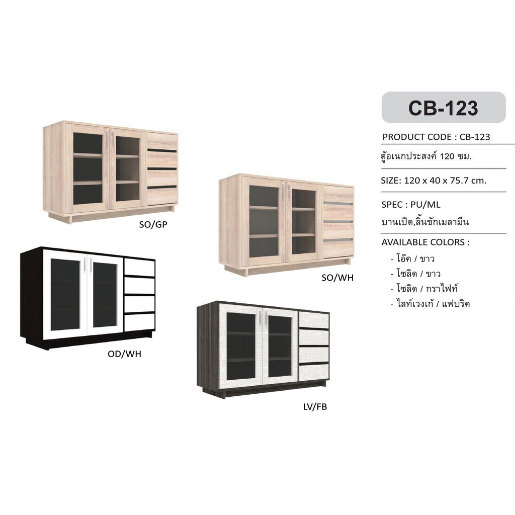 CB-123 ตู้อเนกประสงค์ 120 ซม.X'clusive