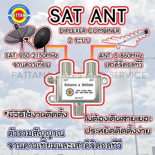 ตัวรวมสัญญาณจานดาวเทียมและดิจิตอลทีวี SAT ANT DIPLEXER COMBINER