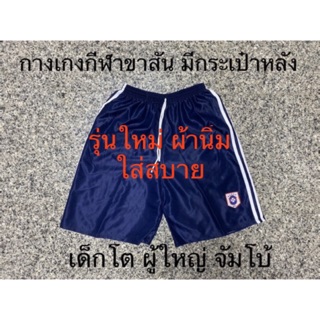 [เล็ก/ใหญ่/จัมโบ้] กางเกงกีฬาขาสั้น มีกระเป๋าด้านหลัง