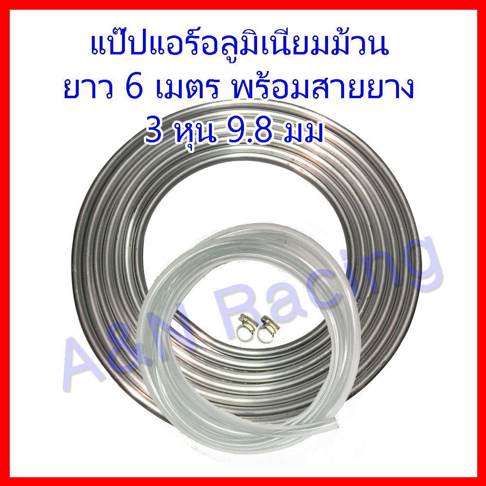 แป๊ปอลูมิเนียม + สายยาง พร้อมทำ DIY พัดลมไอเย็น ท่ออลูมิเนียม แป๊ป แป๊บ [แปป+สาย]