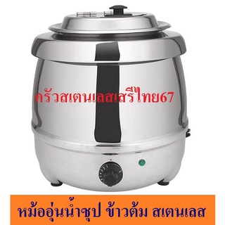 หม้ออุ่นซุปไฟฟ้าสเตนเลส 10 ลิตร หม้ออุ่นข้าวต้ม Soup Kettle  SSK-10L