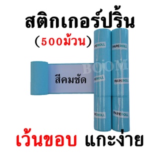 สติกเกอร์ปริ้น 500 ม้วน แบบเว้นขอบ สีเข้มคมชัด สำหรับ PeripageA6 Paperang FlashToy (57x30 มม.)