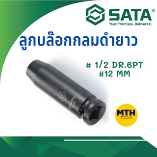 SATA ลูกบล๊อกลมดำยาว 1/2 12mm DR.6PT (34405)