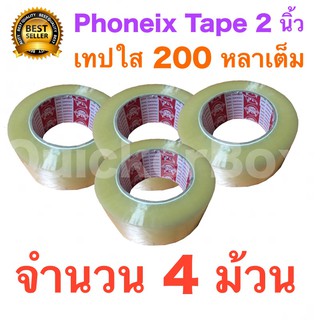 4 ม้วน เทปกาว เทปใสปิดกล่อง PHOENIX TAPE ยาว 200 หลา/ม้วน