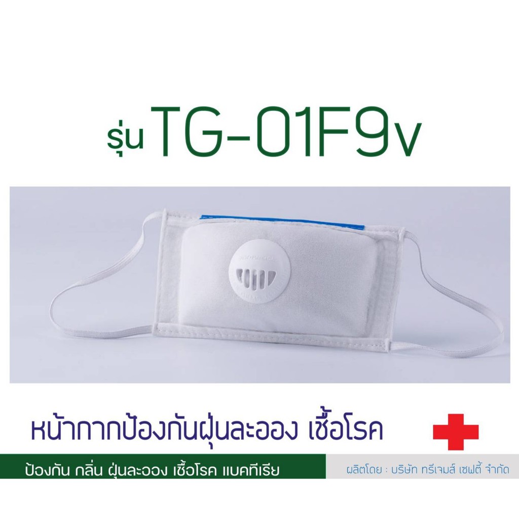 TG-01F9 , TG-01F9V หน้ากากป้องกันฝุ่นละเอียด แบคทีเรีย  การแพร่กระจายเชื้อโรค