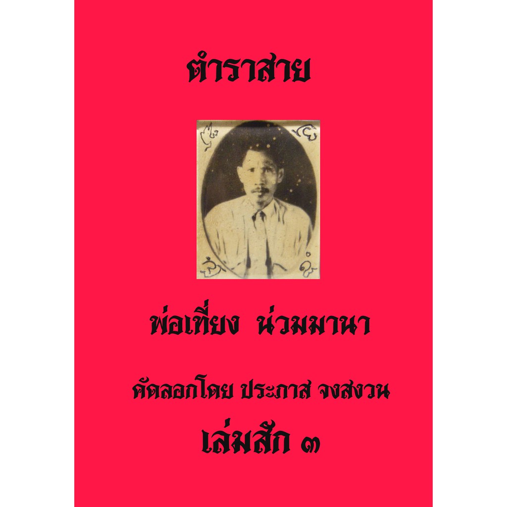 ตำราพ่อเที่ยง น่วมมานา เล่ม 3