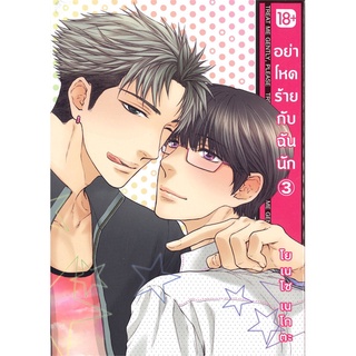 Iny (อินทร์วาย) หนังสือ อย่าโหดร้ายกับฉันนัก เล่ม 3 (Mg)