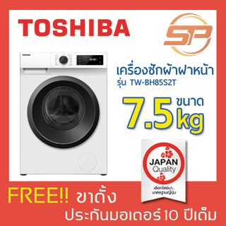 Toshiba เครื่องซักผ้าหน้า ความจุขนาด 7.5 กก. รุ่น TW-BH85S2T Inverter ฝาหน้า 7kg ฟรี! ขาตั้งทุกเครื่อง