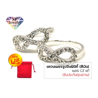 SPjewelry แหวนเพชรรูปอินฟินิตี้ (สีเงิน)!!แถมฟรีถุงกำมะหยี่สีแดง