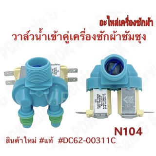 แท้/วาวล์น้ำเข้า 2 ทาง SAMSUNG DC62-00311C #อะไหล่เครื่องซักผ้า