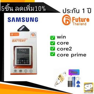 แบตเตอรี่ คุณภาพสูงมาตราฐาน มอก.ยี่ห้อ Future Samsung รุ่น win/i8552,Core/8262,Core2/g355,Core prime/g360