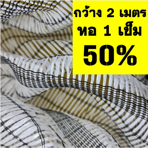 ตาข่ายกรองแสง สแลน แสลน ขาว กว้าง2 เมตร 50% แสลน ขายผืนละ 5-25เมตร บังแดด บังแสง กันแดด กรองแสง ตาข่ายบังแสง แสลน