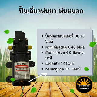 BONCHI ปั๊มน้ำ12โวลต์ 12 v. ปั๊มพ่นยา พ่นหมอก หัวเดี่ยว แบบเกลียวนอก 1/2 นิ้ว ปั๊มพ่นยาแบตเตอรี่ ปั๊มน้ำไดอะแฟรม 12V ระบ