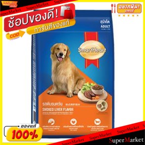 ถูกที่สุด✅  SmartHeart สมาร์ทฮาร์ท รสตับ ตับรมควัน อาหารสุนัขโต บรรจุ 3กิโลกรัม 3kg ADULT Food Dog Liver อาหารสุนัข