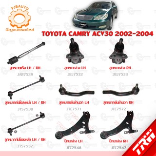 TRW ช่วงล่าง TOYOTA  CAMRY ACV30 ปี 2002-2004 ลูกหมากล่าง, ลูกหมากคักชักนอก, ลูกหมากแร็ค, ลูกหมากกันโคลงหน้า-หลัง, ปีกนก