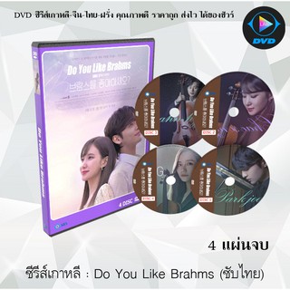 ซีรีส์เกาหลี Do You Like Brahms : 4 แผ่นจบ (ซับไทย)