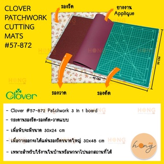 กระดานรองรีด Clover #57-872 Patchwork Cutting Mats