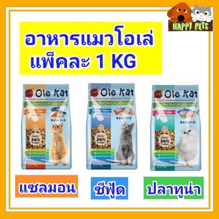 อาหารแมวโอเล่ แพ็คละ 1 KG ราคา 40 บาท