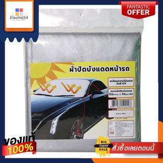 ผ้าปิดบังแดด ด้านหน้ารถยนต์FRONT SUNSHADE