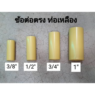 ข้อต่อตรง ท่อร้อยสายไฟ   ขนาด3/8",1/2",3/4", 1"  ANZENS (แพ็ค 10 ชิ้น)