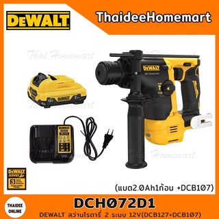 DEWALT สว่านโรตารี่ 2 ระบบ 12V รุ่น DCH072D1 (DCH072N+DCB127+DCB107) รับประกัน 3 ปี Thaidee Set