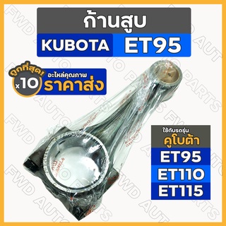 ก้านสูบ / สูบเดี่ยว รถไถ คูโบต้า KUBOTA ET / ET95 / ET110 / ET115 1กล่อง (10ชิ้น)