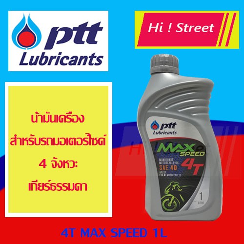 น้ำมันเครื่องรถมอเตอร์ไซด์ ปตท 4T MAX-SPEED 1 ลิตร (ราคาส่งใส่จำนวน 10 กระป๋อง)