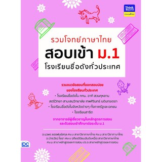 หนังสือ รวมโจทย์ภาษาไทย สอบเข้า ม.1 โรงเรียนชื่อดังทั่วประเท…