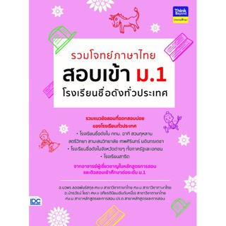 หนังสือ รวมโจทย์ภาษาไทย สอบเข้า ม.1 โรงเรียนชื่อดังทั่วประเทศ 8859099304498