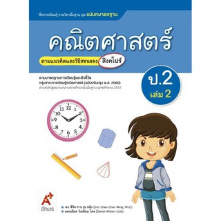 สื่อฯ แม่บทมาตรฐาน คณิตศาสตร์ ป.2 เล่ม 2 (อจท)