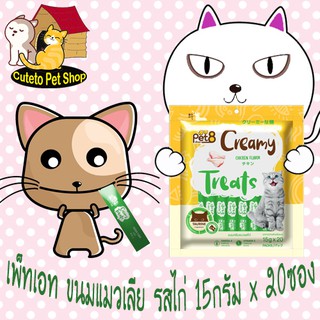 ขนมแมวเลีย รสทูน่า&amp;ไก่ by Pet8 Creamy Treats 15g*20ซอง เสริมด้วย ทอรีน DHA Omega 6 และวิตามิน E พร้อมส่ง