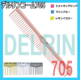 หวี Uehara Cell #705 Delrin made in japan พร้อมส่งอยู่ไทยครับ