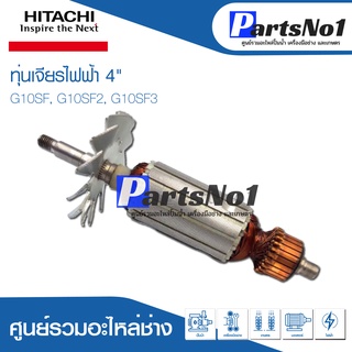 ทุ่น HITACHI ฮิตาชิ เจียรไฟฟ้า 4" G10SF, G10SF2, G10SF3